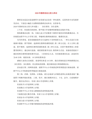 2024年教研活动主持人串词 