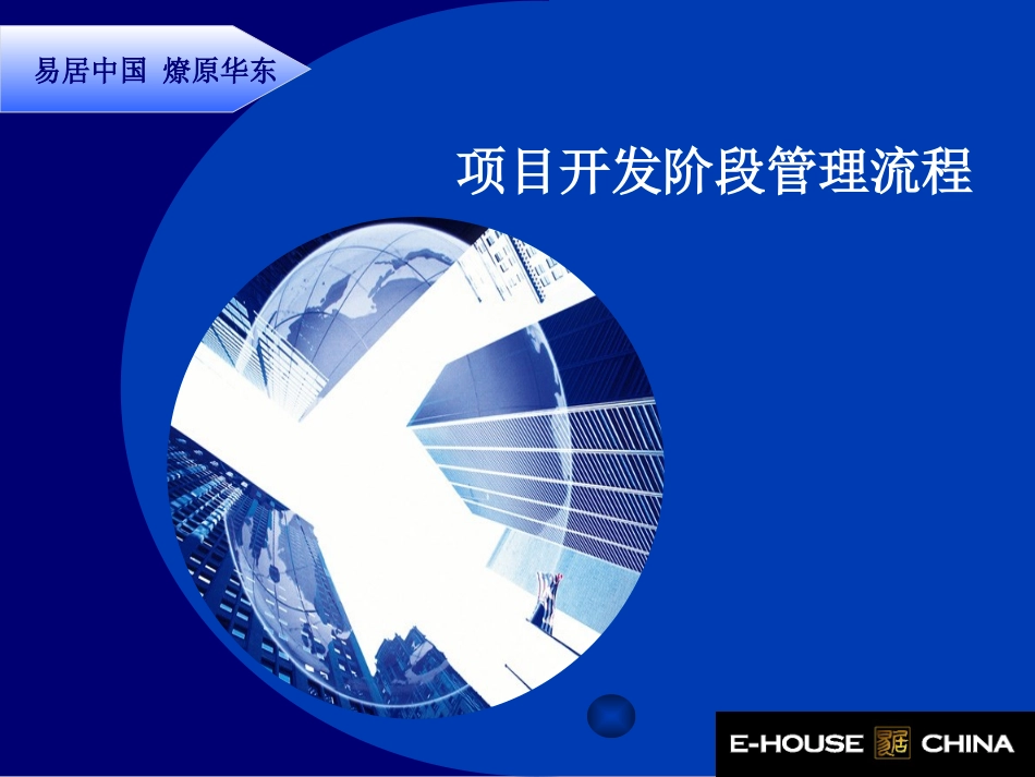 【地产策划】房地产项目开发阶段管理流程_第1页