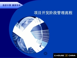 【地产策划】房地产项目开发阶段管理流程