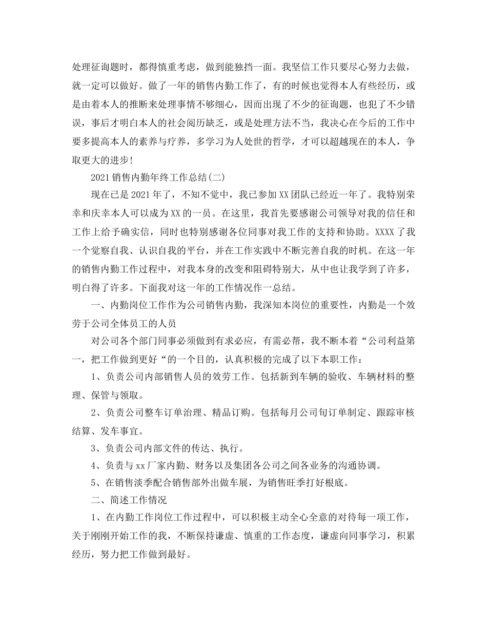 2024销售内勤年终工作参考总结5篇精选范文 _第3页