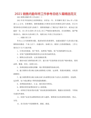 2024销售内勤年终工作参考总结5篇精选范文 