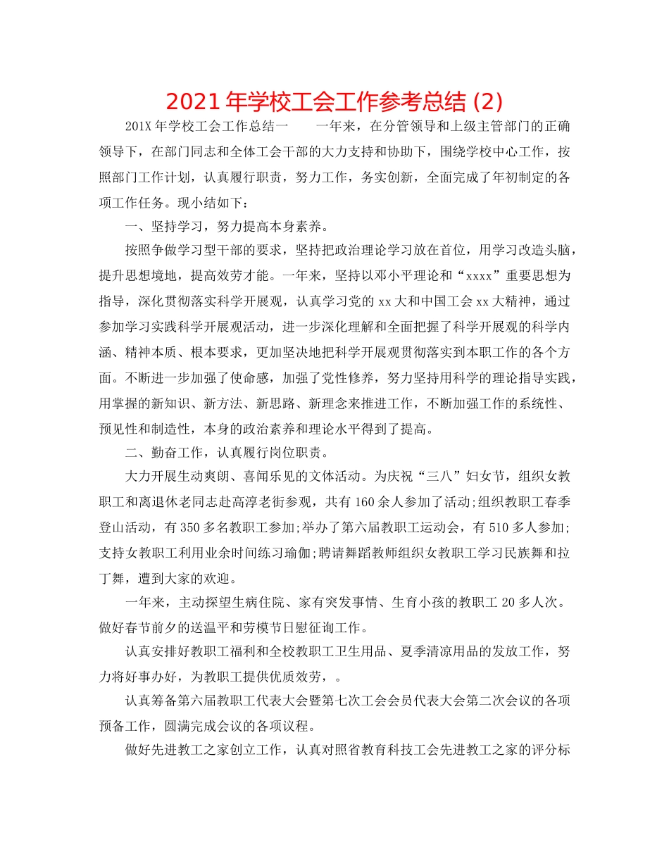 2024年学校工会工作参考总结 (2) _第1页