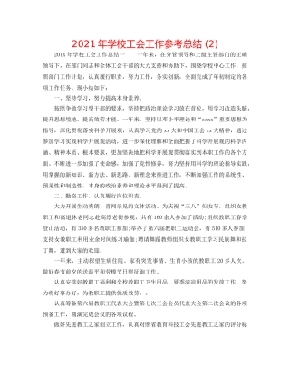 2024年学校工会工作参考总结 (2) 