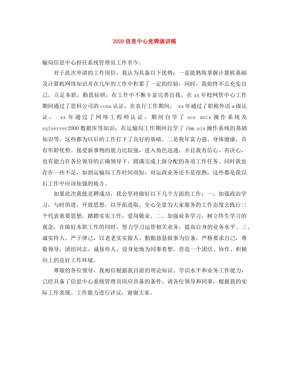 2024信息中心竞聘演讲稿 _第1页