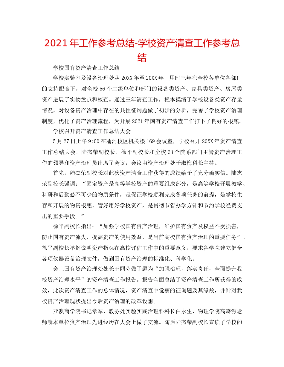 2024年工作参考总结-学校资产清查工作参考总结 _第1页