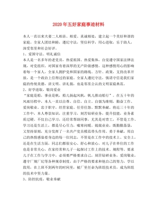 2024年五好家庭事迹材料 