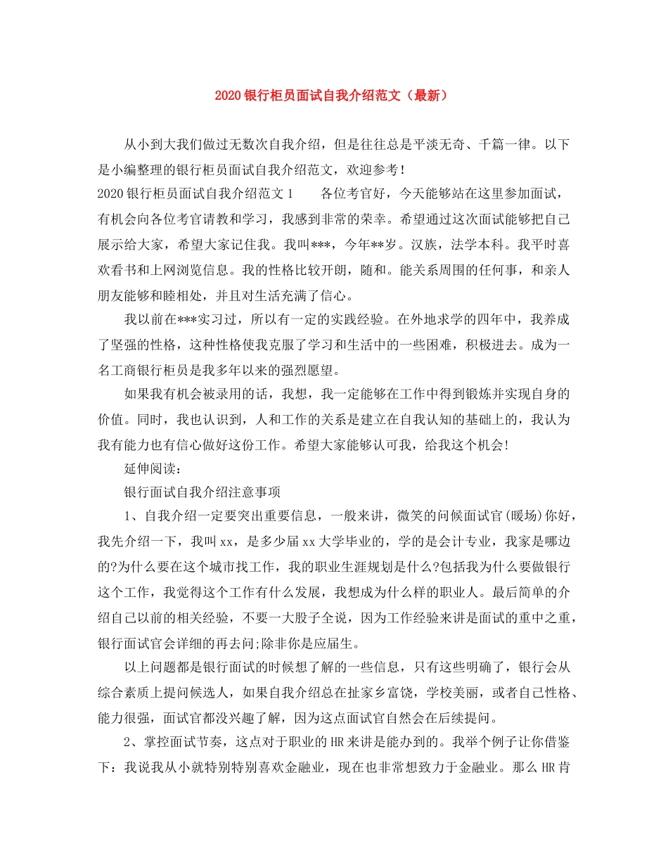 2024银行柜员面试自我介绍范文（最新） _第1页