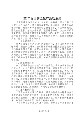 XX年百日安全生产活动总结