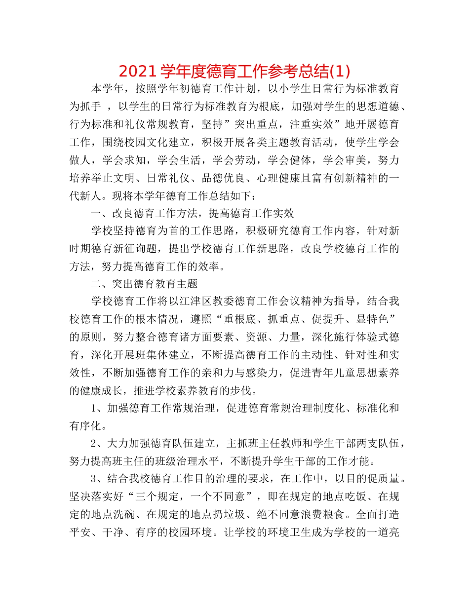 2024学年度德育工作参考总结(1) _第1页