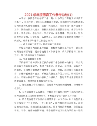 2024学年度德育工作参考总结(1) 