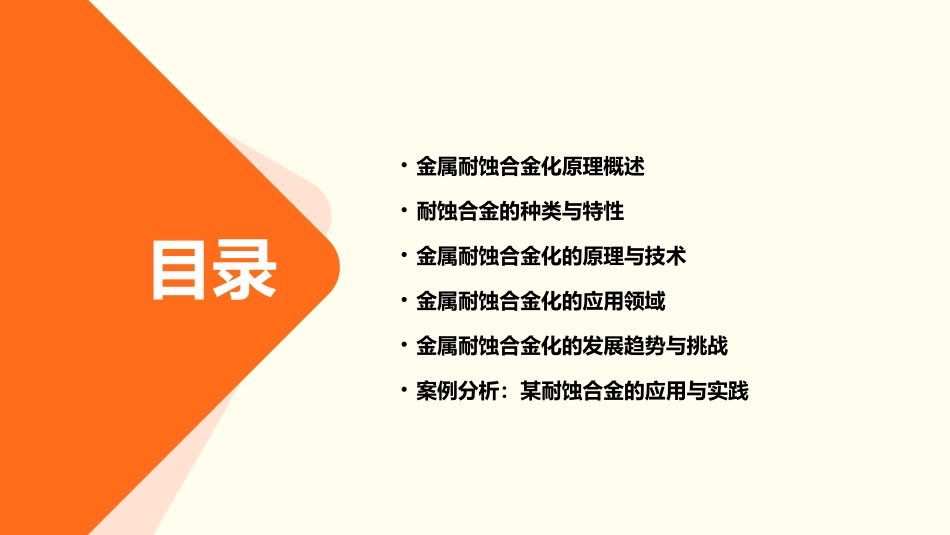 金属耐蚀合金化原理素材课件_第2页