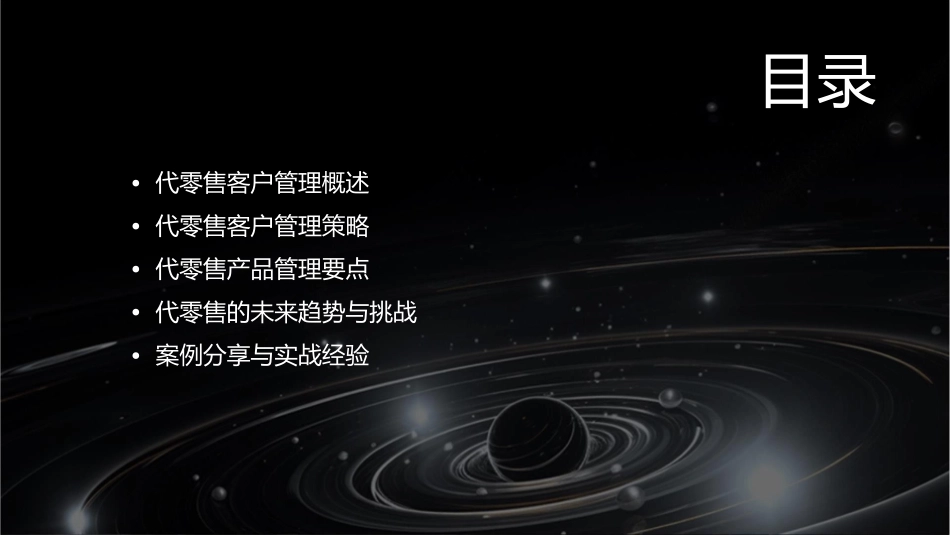 代零售客户管理零售产品管理课件1_第2页