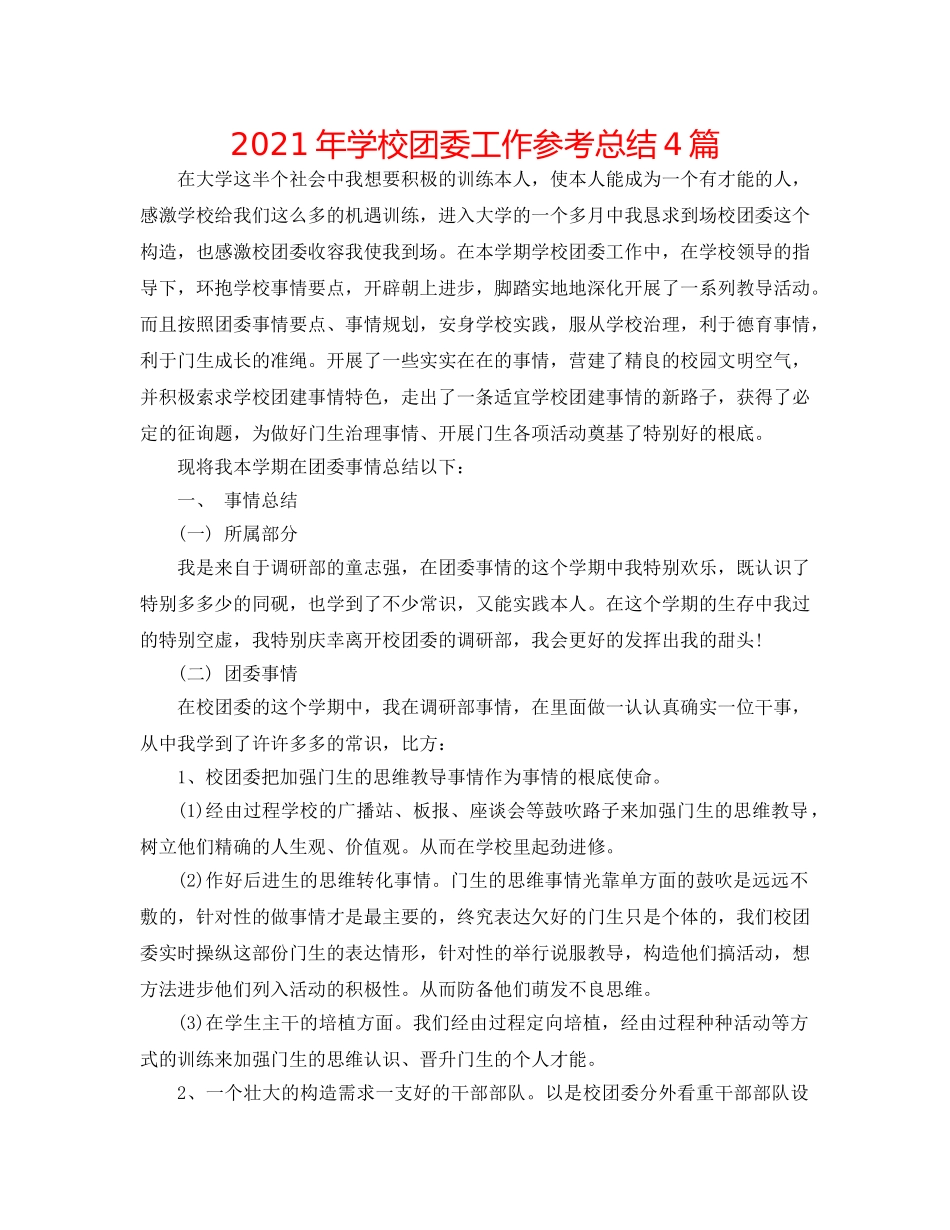 2024年学校团委工作参考总结4篇 _第1页