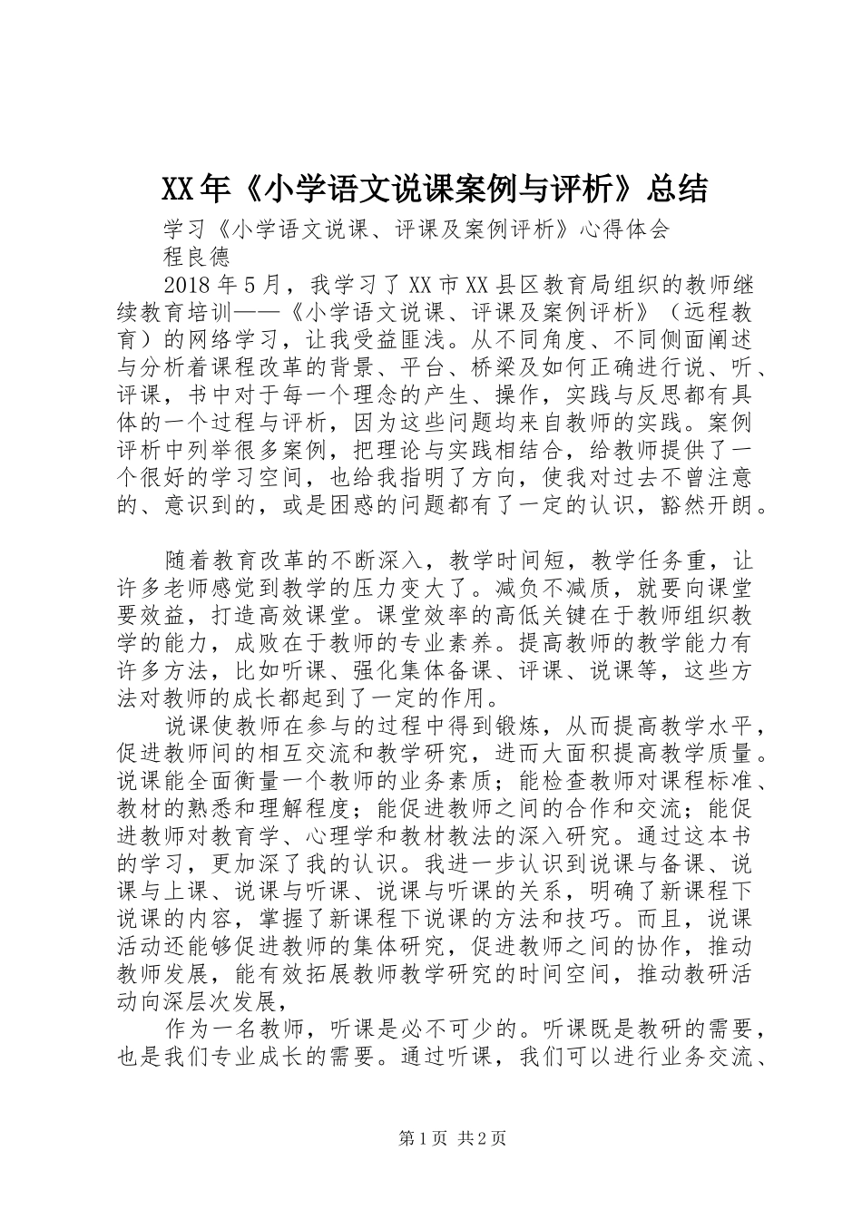 XX年《小学语文说课案例与评析》总结_第1页