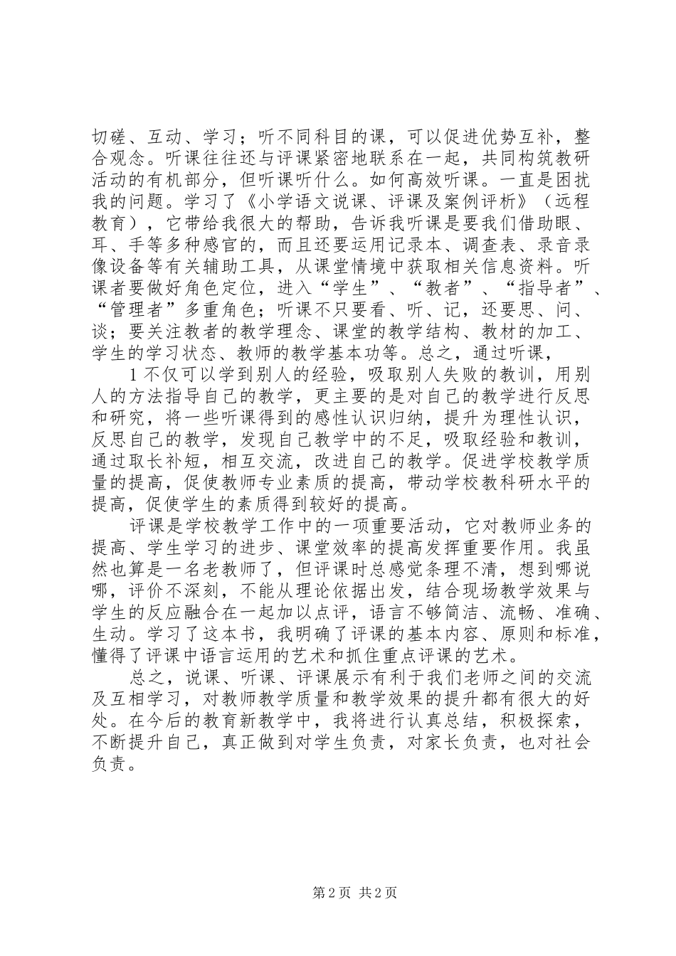 XX年《小学语文说课案例与评析》总结_第2页