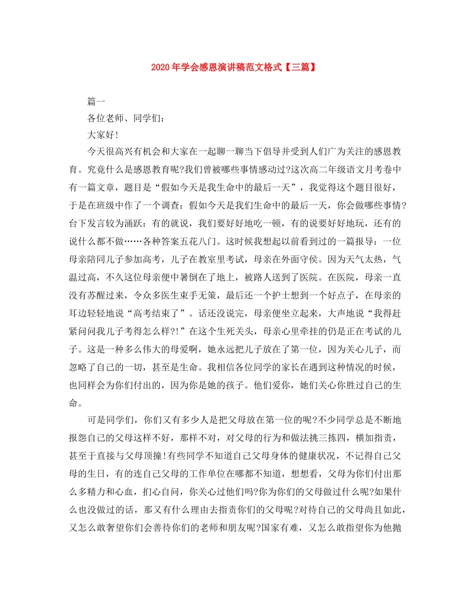 2024年学会感恩演讲稿范文格式【三篇】 _第1页