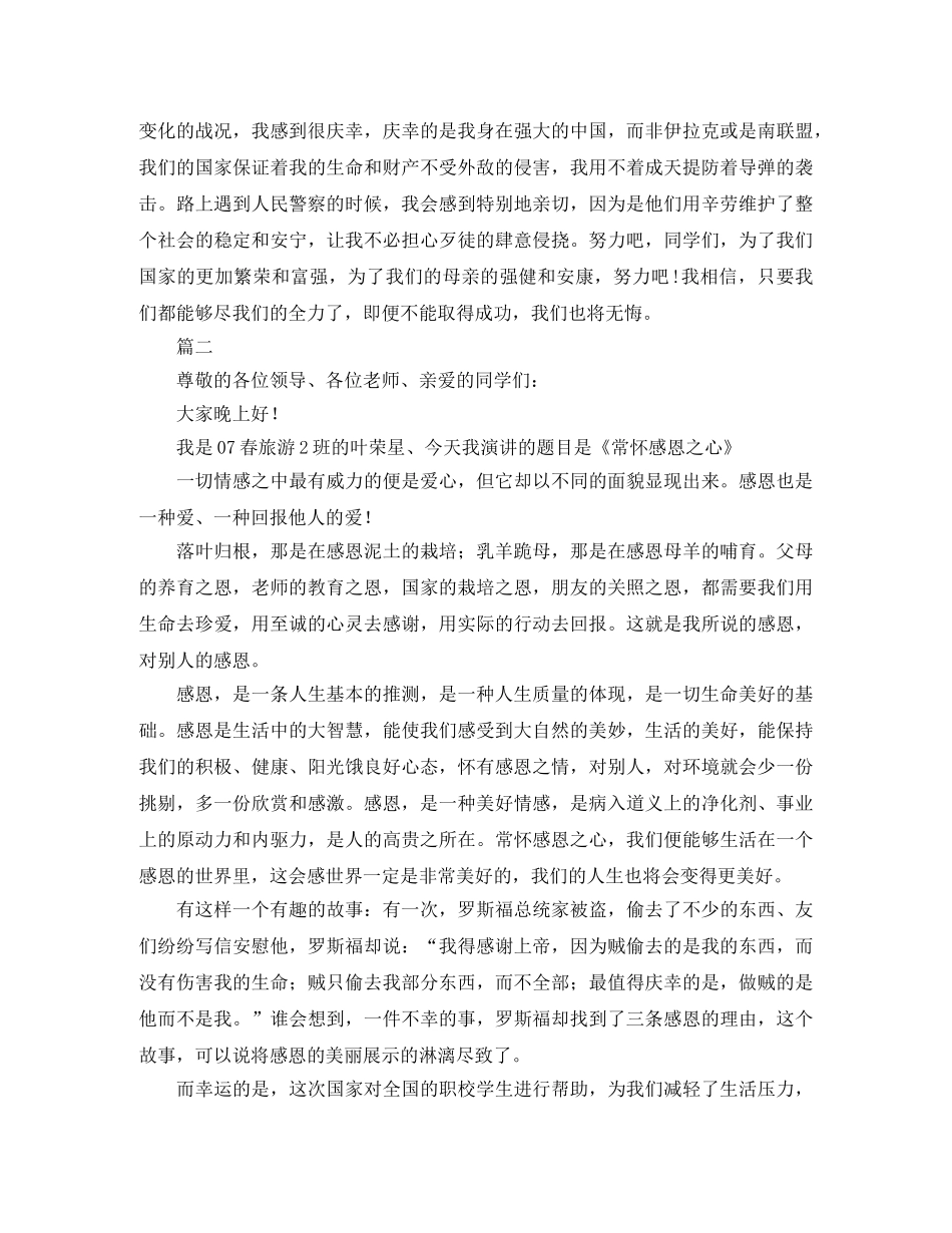 2024年学会感恩演讲稿范文格式【三篇】 _第3页