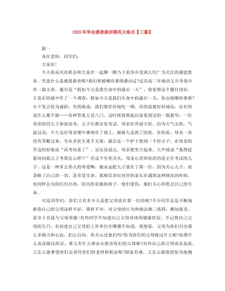 2024年学会感恩演讲稿范文格式【三篇】 