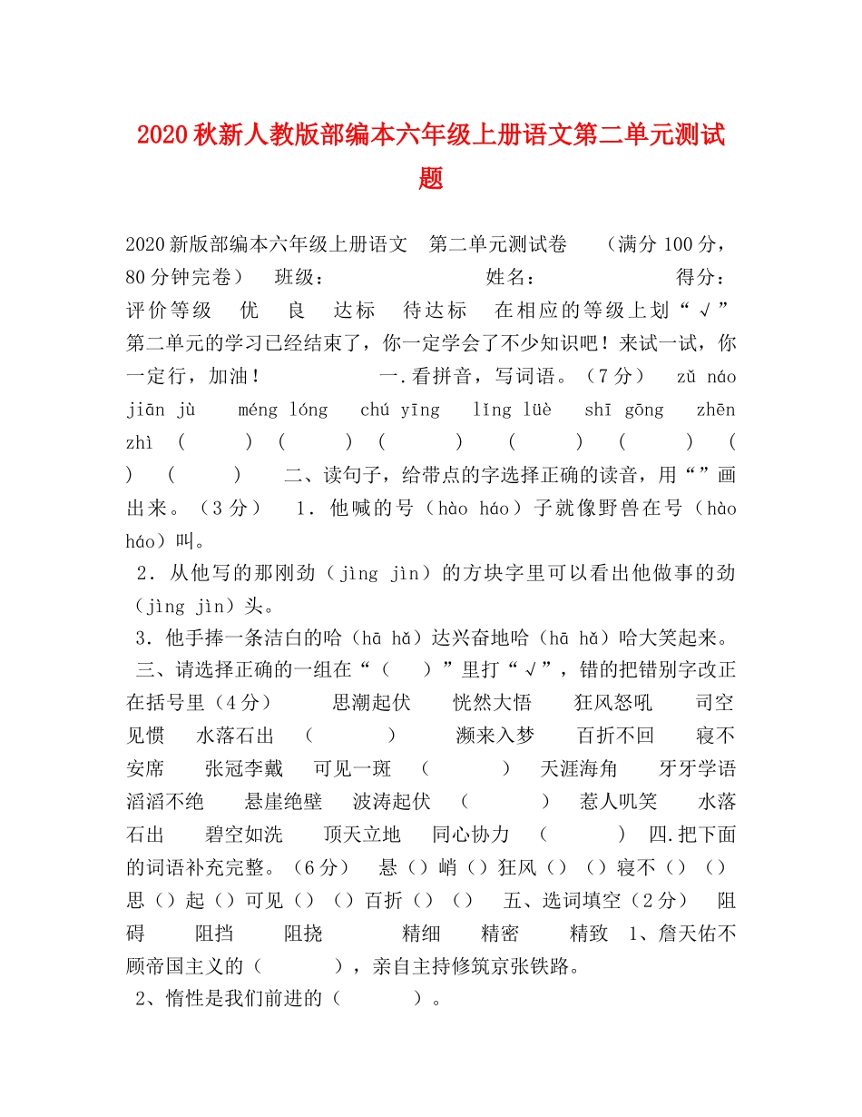 2024秋新人教版部编本六年级上册语文第二单元测试题 _第1页