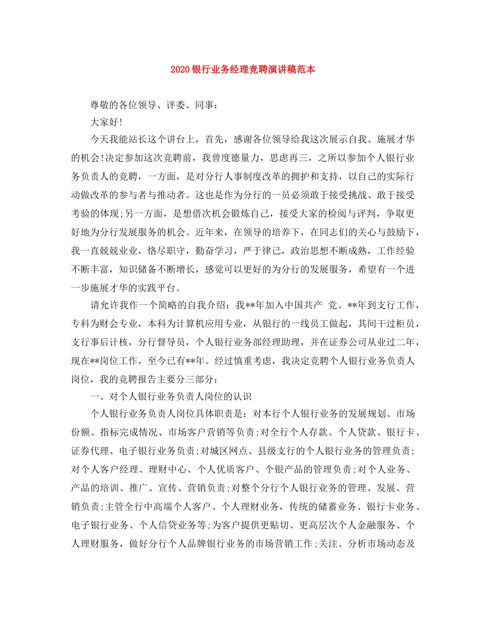 2024银行业务经理竞聘演讲稿范本 _第1页