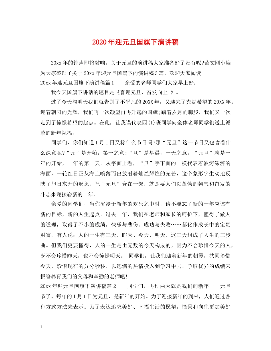 2024年迎元旦国旗下演讲稿 _第1页