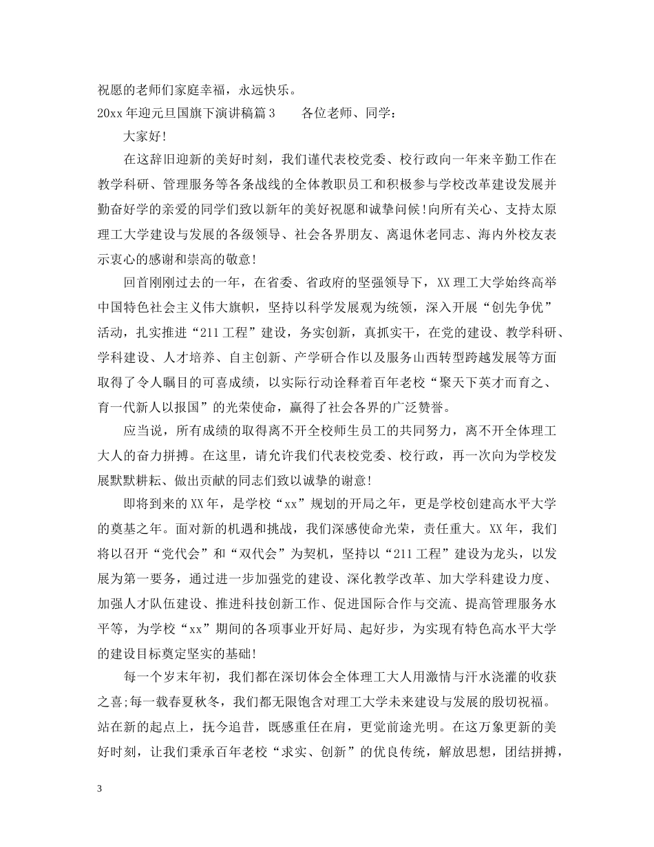 2024年迎元旦国旗下演讲稿 _第3页