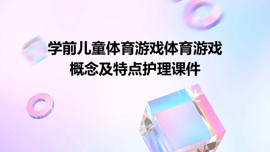 学前儿童体育游戏体育游戏概念及特点护理课件_第1页