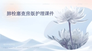 肺栓塞查房版护理课件