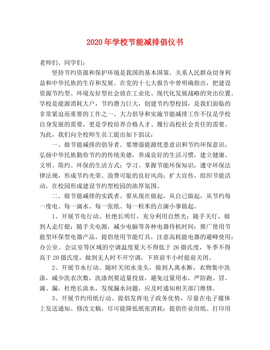 2024年学校节能减排倡仪书 _第1页