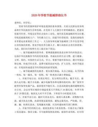 2024年学校节能减排倡仪书 