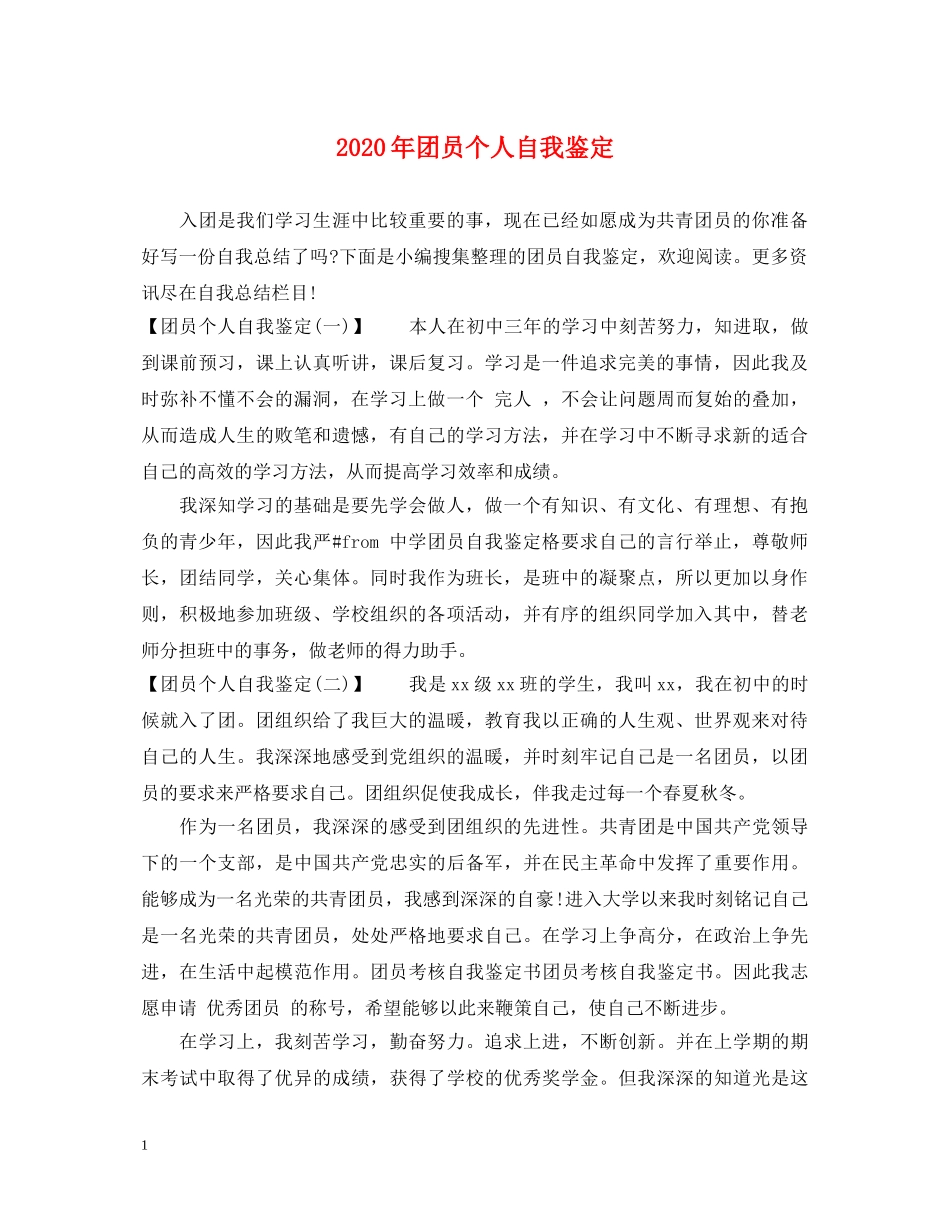 2024年团员个人自我鉴定2 _第1页