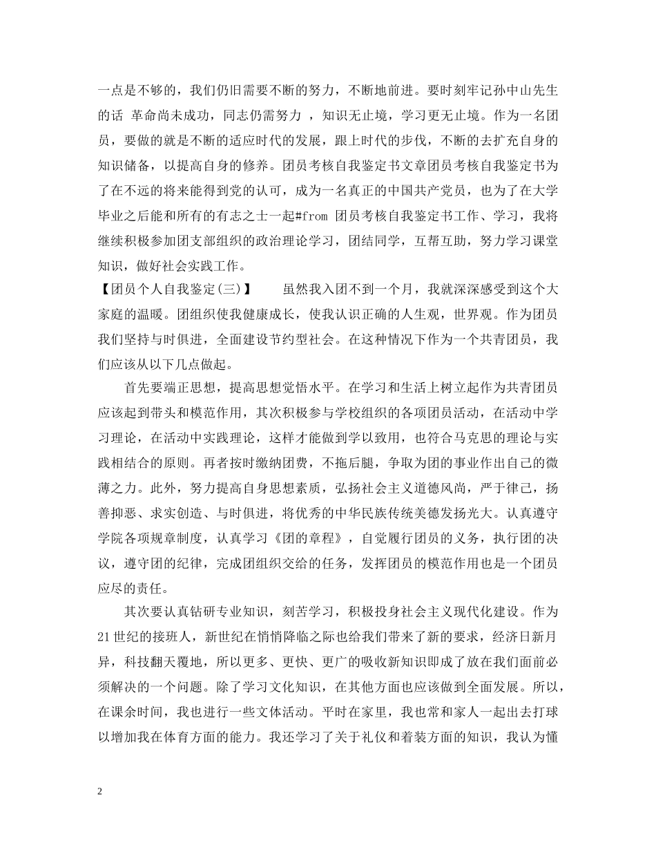 2024年团员个人自我鉴定2 _第2页