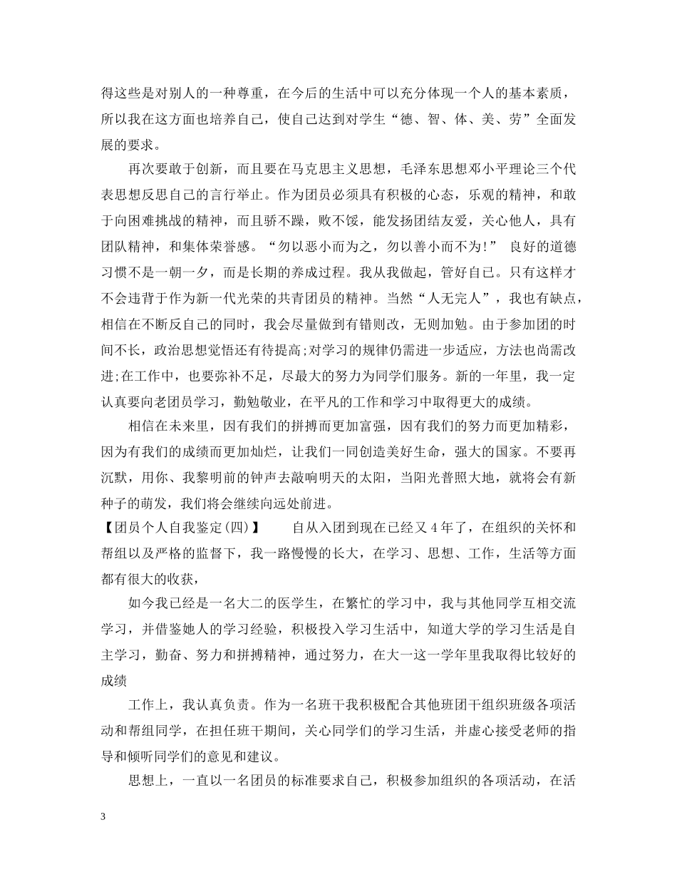 2024年团员个人自我鉴定2 _第3页