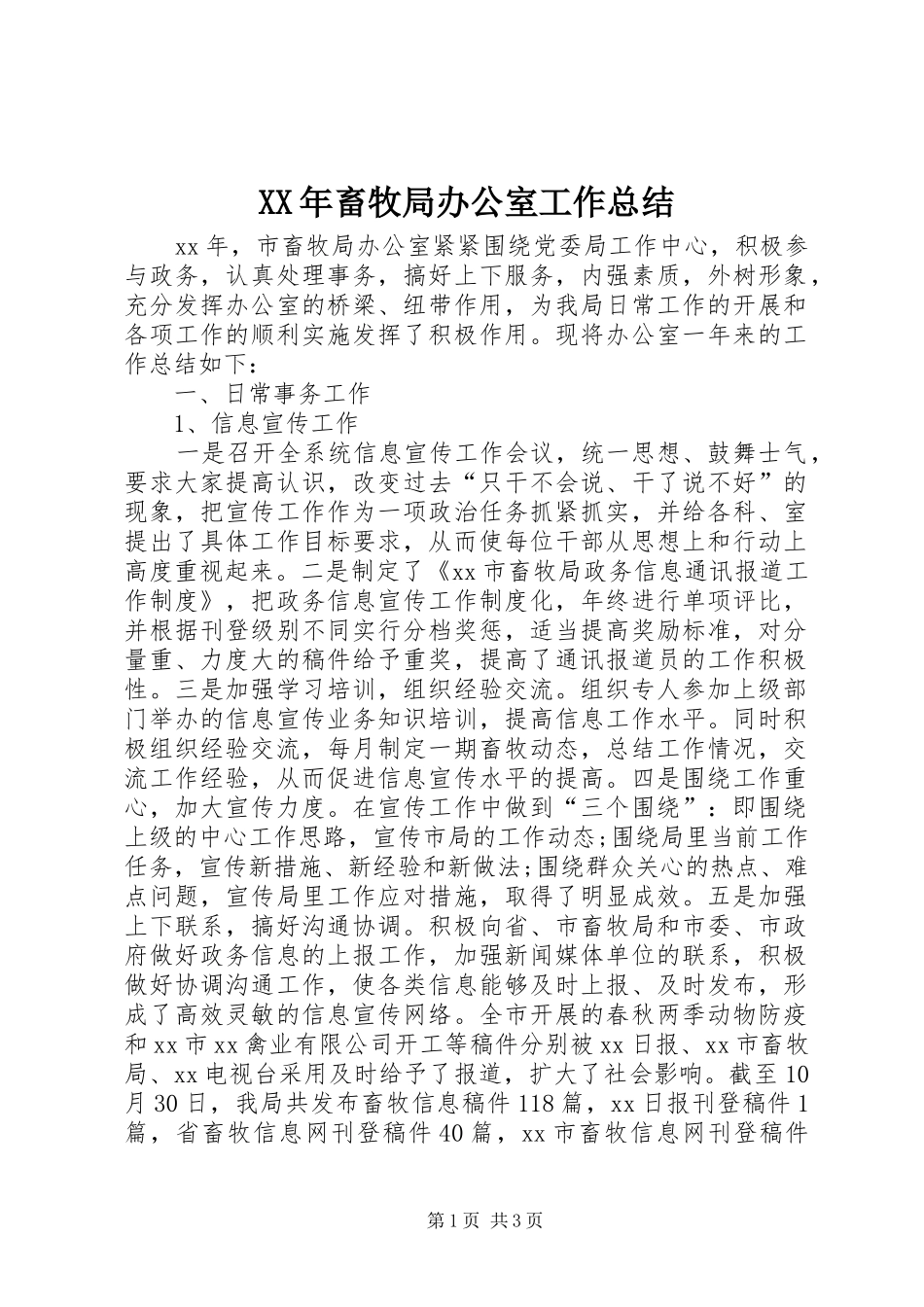 XX年畜牧局办公室工作总结_第1页