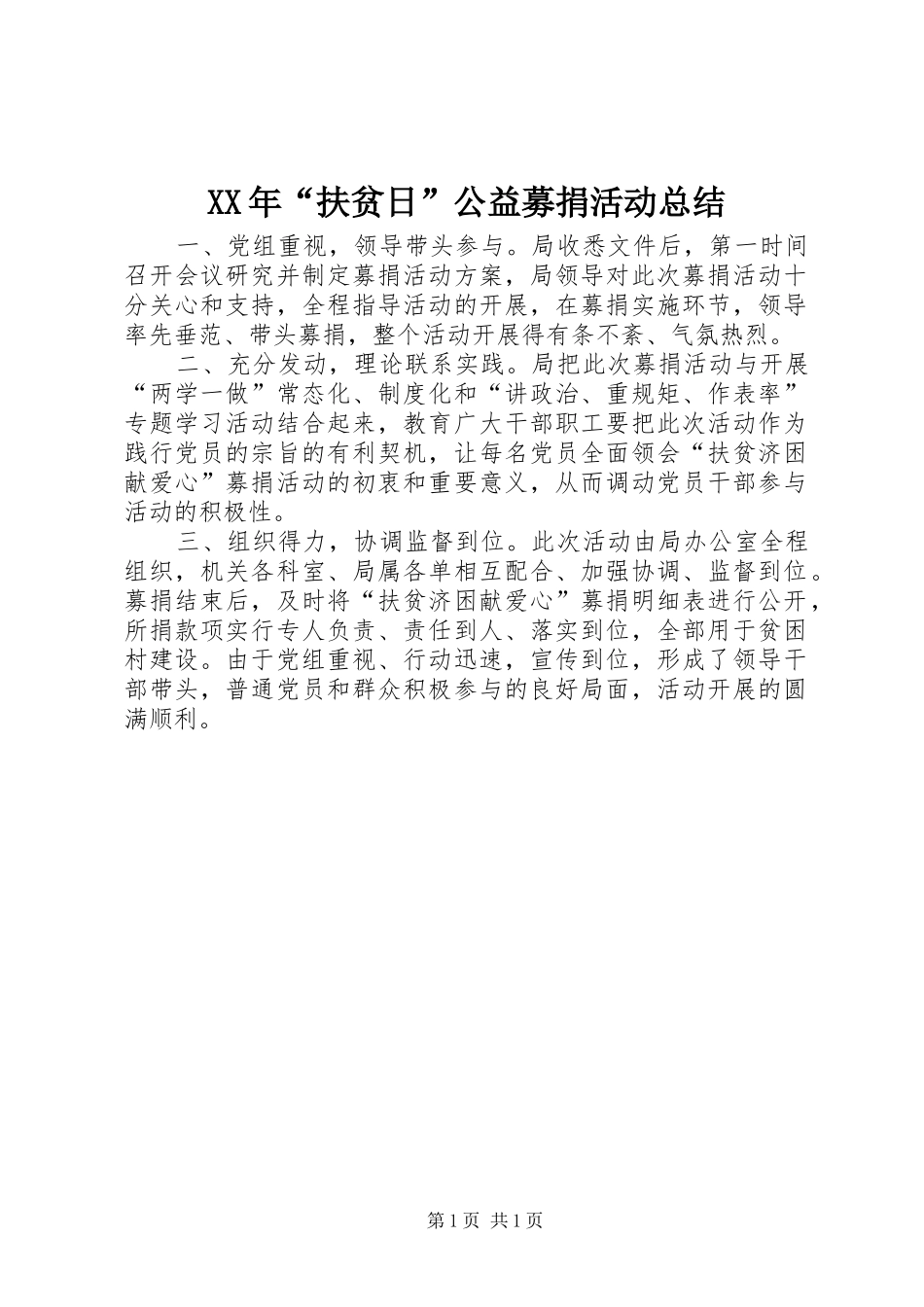 XX年“扶贫日”公益募捐活动总结_第1页