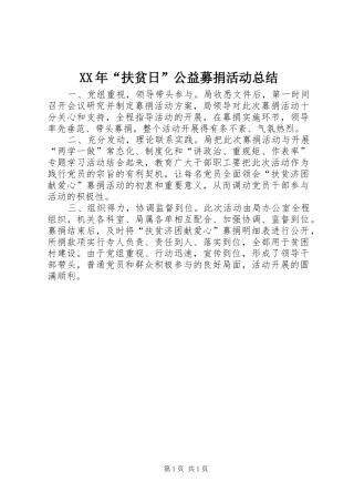 XX年“扶贫日”公益募捐活动总结