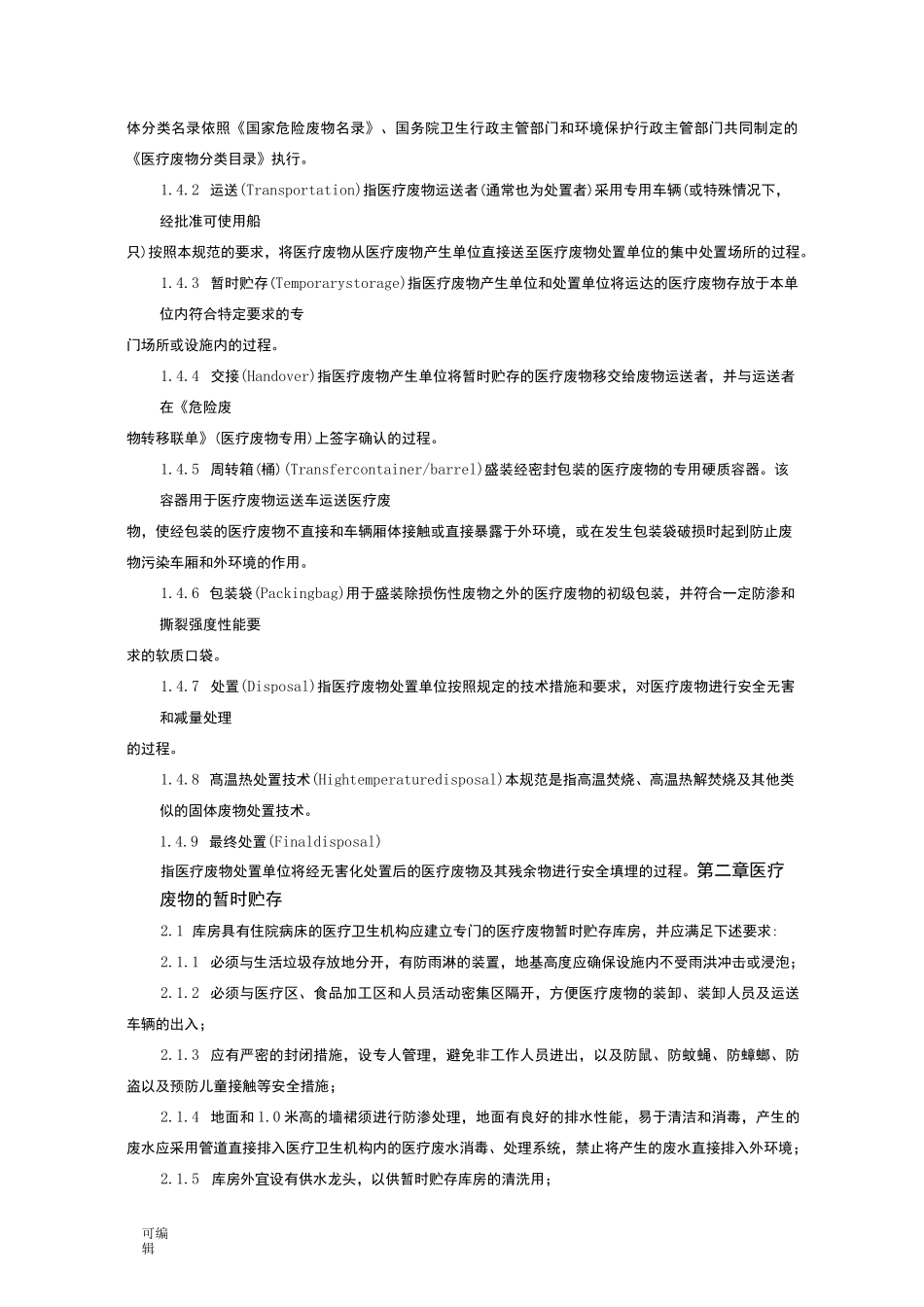 医疗废物处理规范标准[详]_第2页