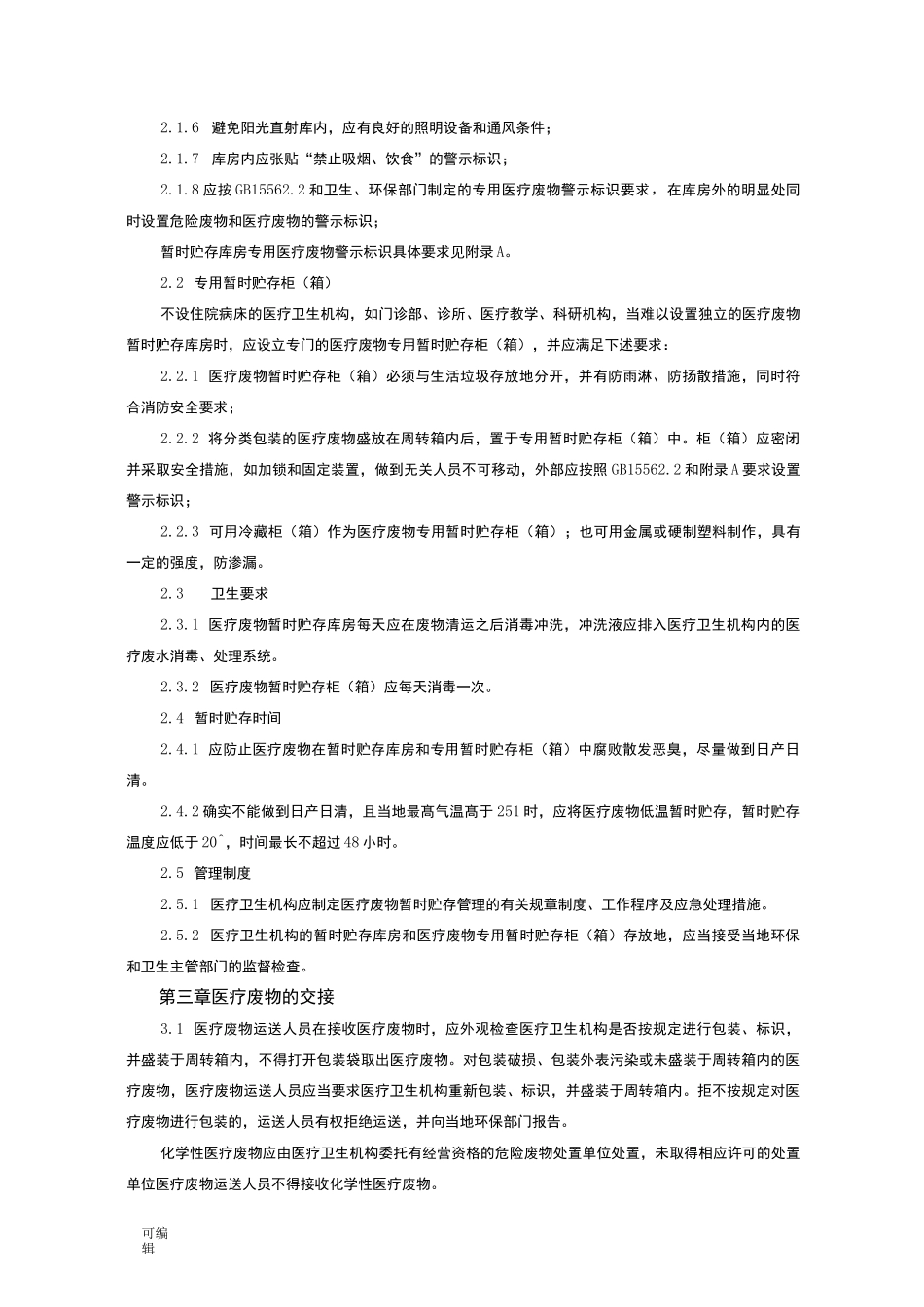医疗废物处理规范标准[详]_第3页