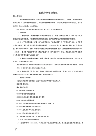 医疗废物处理规范标准[详]
