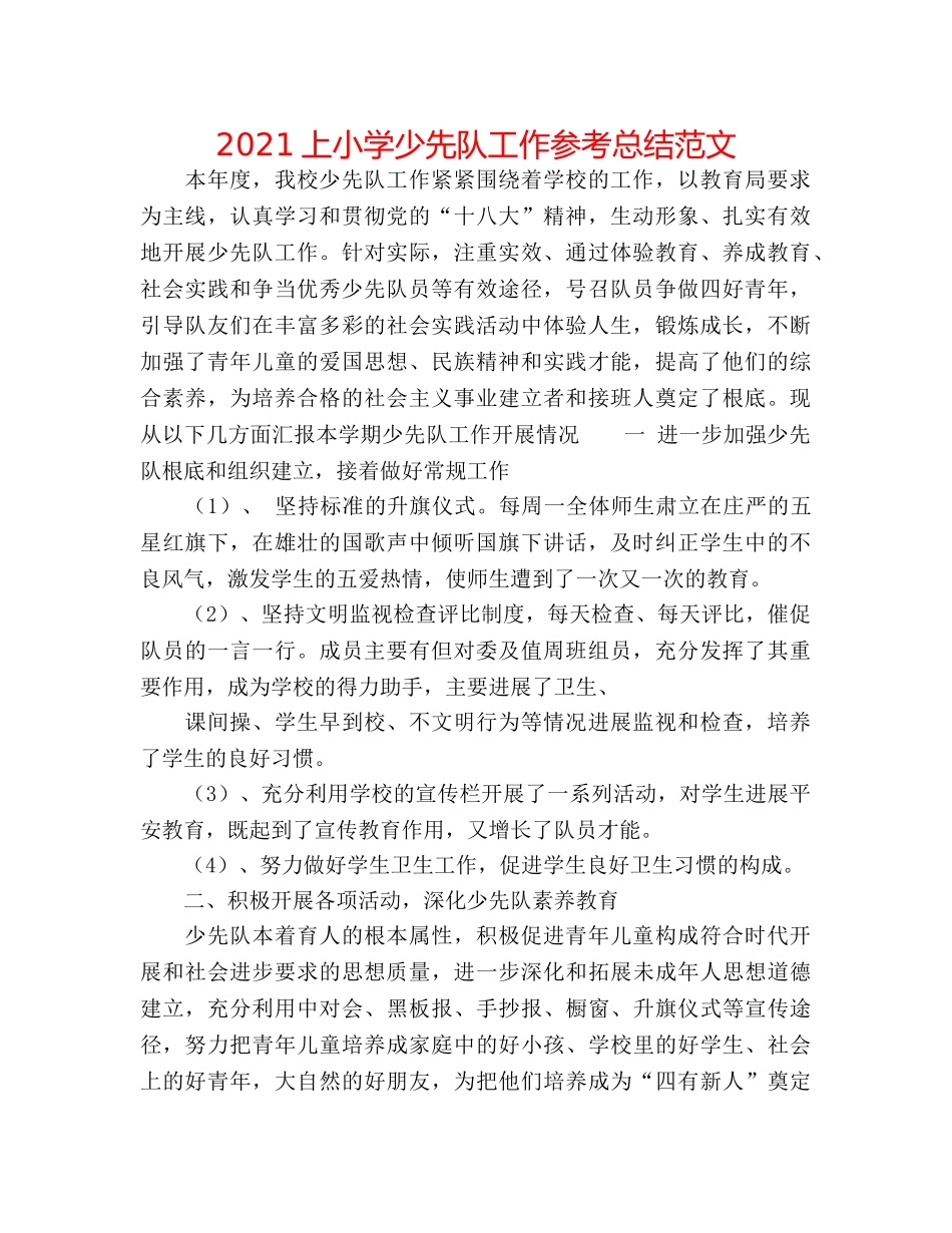2024上小学少先队工作参考总结范文 _第1页