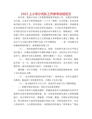 2024上小学少先队工作参考总结范文 