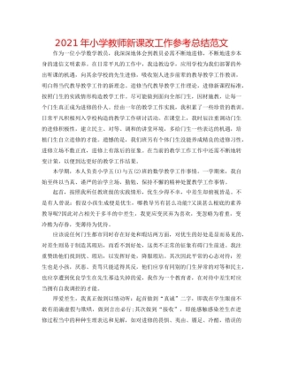 2024年小学教师新课改工作参考总结范文 