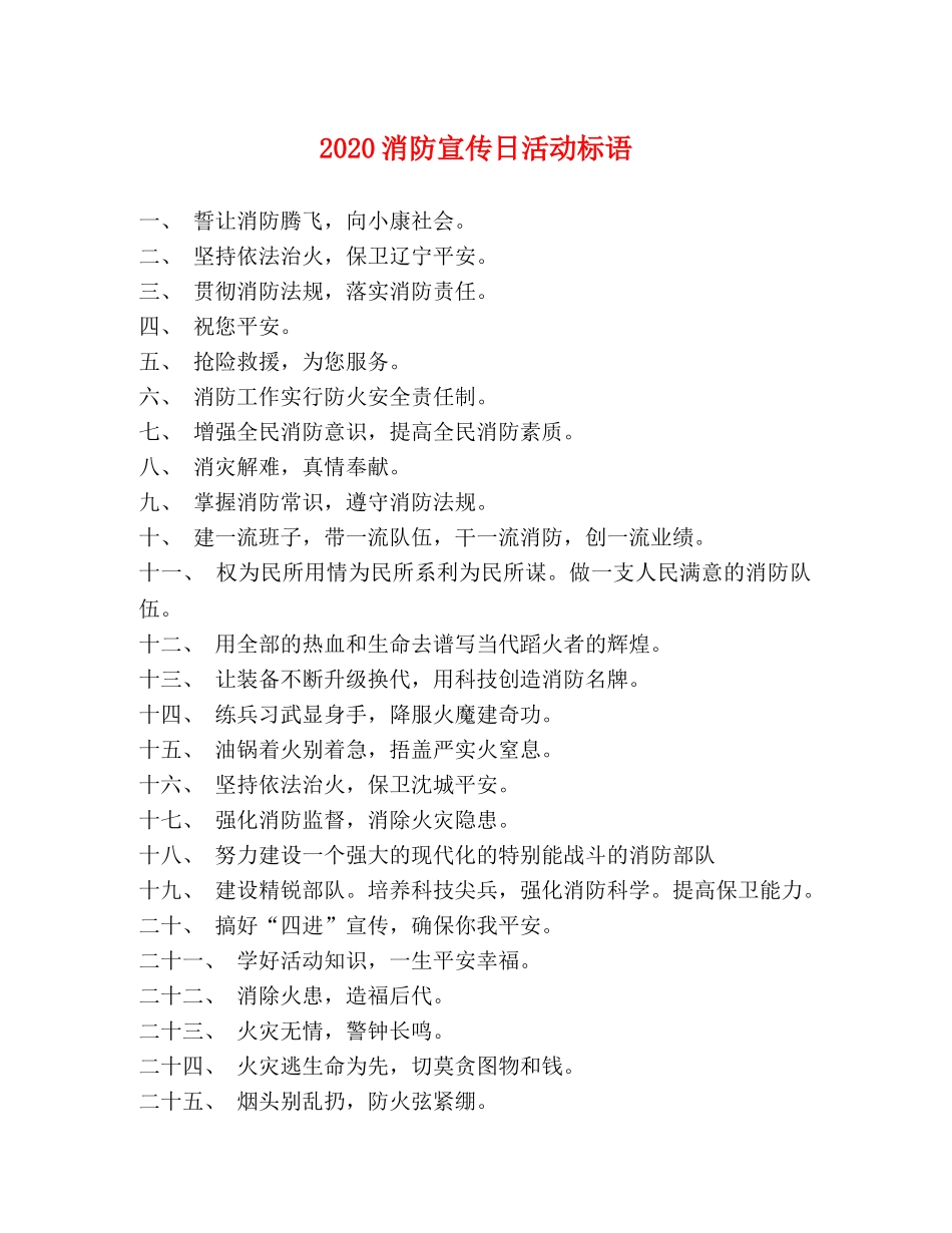 2024消防宣传日活动标语 _第1页