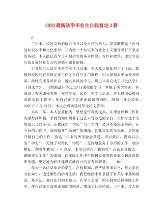 2024最新法学毕业生自我鉴定3篇 