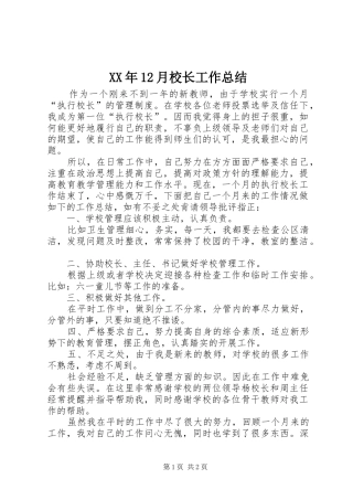 XX年12月校长工作总结