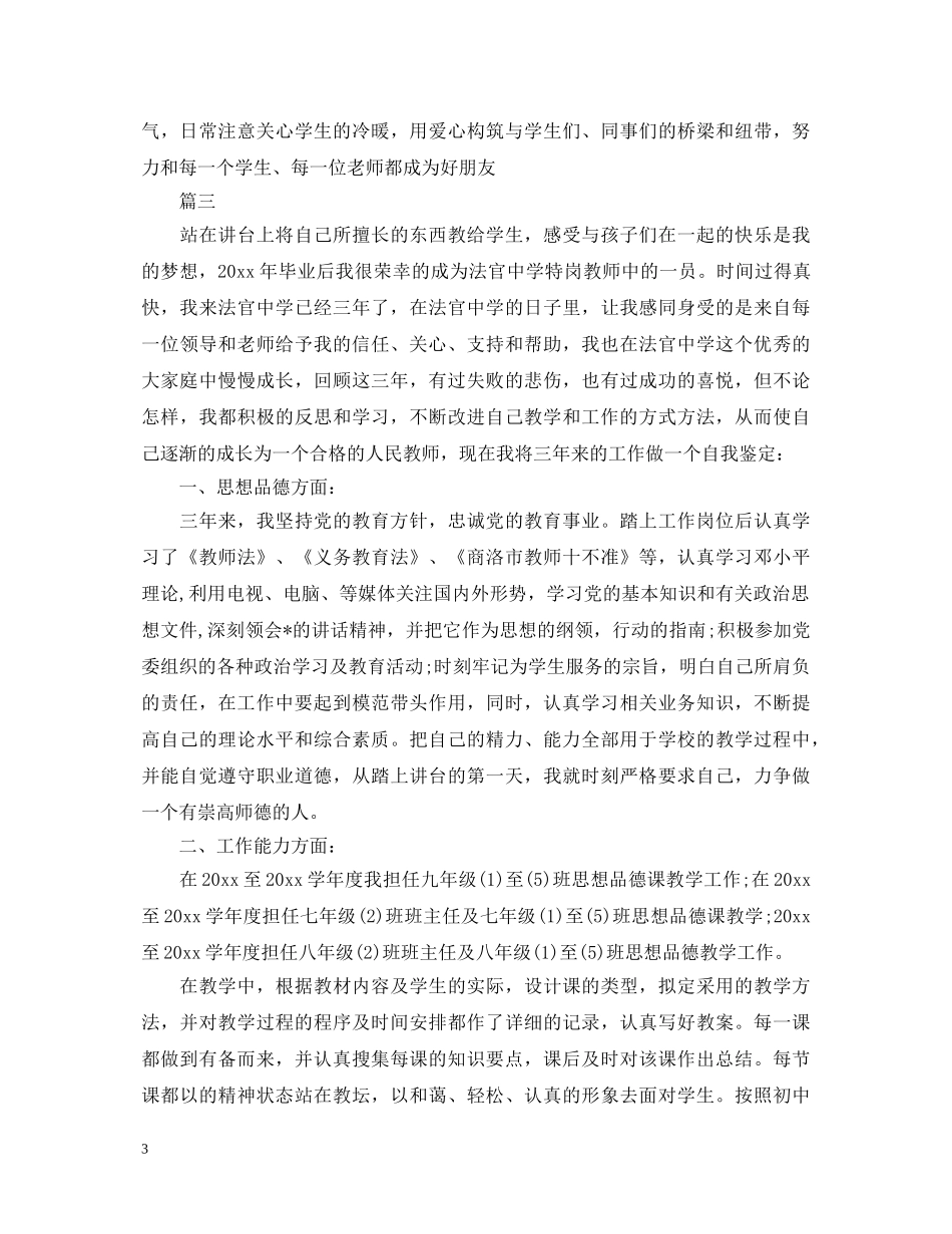 2024年教师自我鉴定范文1000字三篇 _第3页