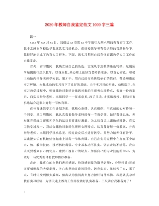 2024年教师自我鉴定范文1000字三篇 