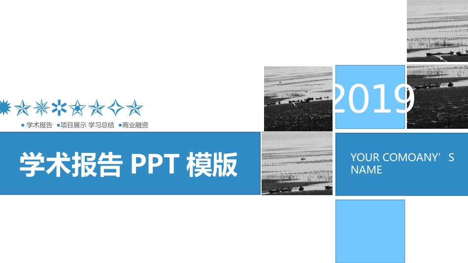 2019蓝色简约学术报告PPT模板_第1页