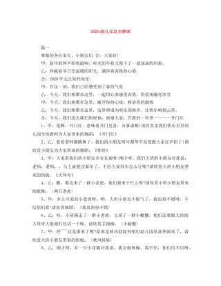 2024幼儿元旦主持词 