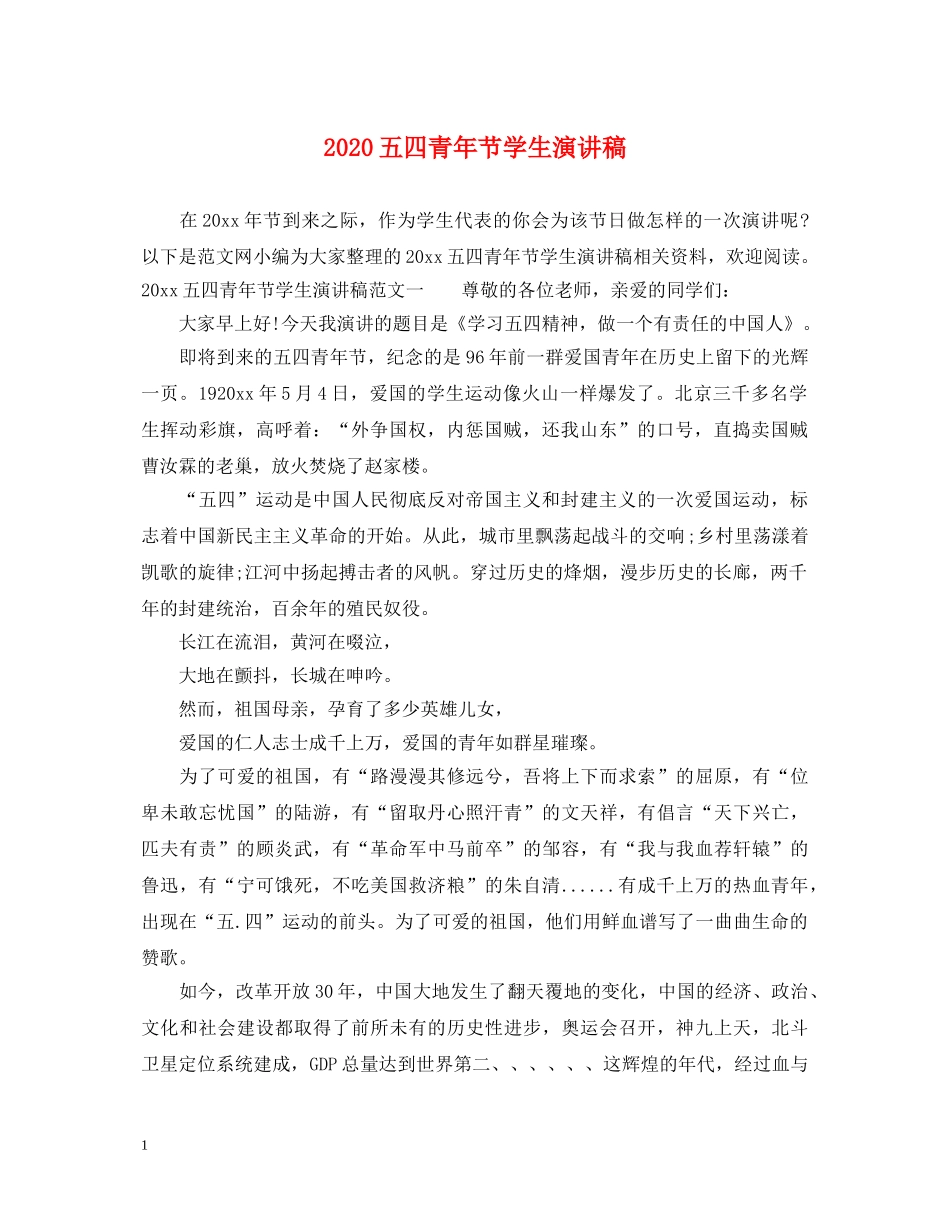 2024五四青年节学生演讲稿 _第1页